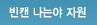 빈캔 나는야 자원