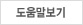 도움말보기