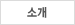 소개