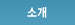 소개