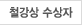 철강상 수상자