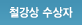 철강상 수상자