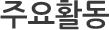 주요활동