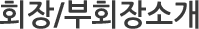 회장/부회장소개