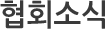 협회소식