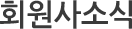 회원사소식