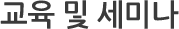 교육 및 세미나