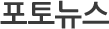 포토뉴스