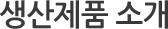 생산제품소개