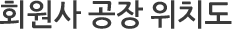 회원사 공장위치도