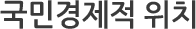 국민경제적위치