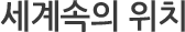 세계속의 위치