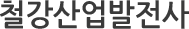 철강산업발전사