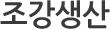 조강생산