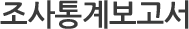조사통계보고서