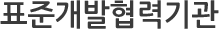 표준개발협력기관