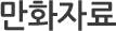 만화자료