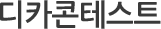 디카 콘테스트