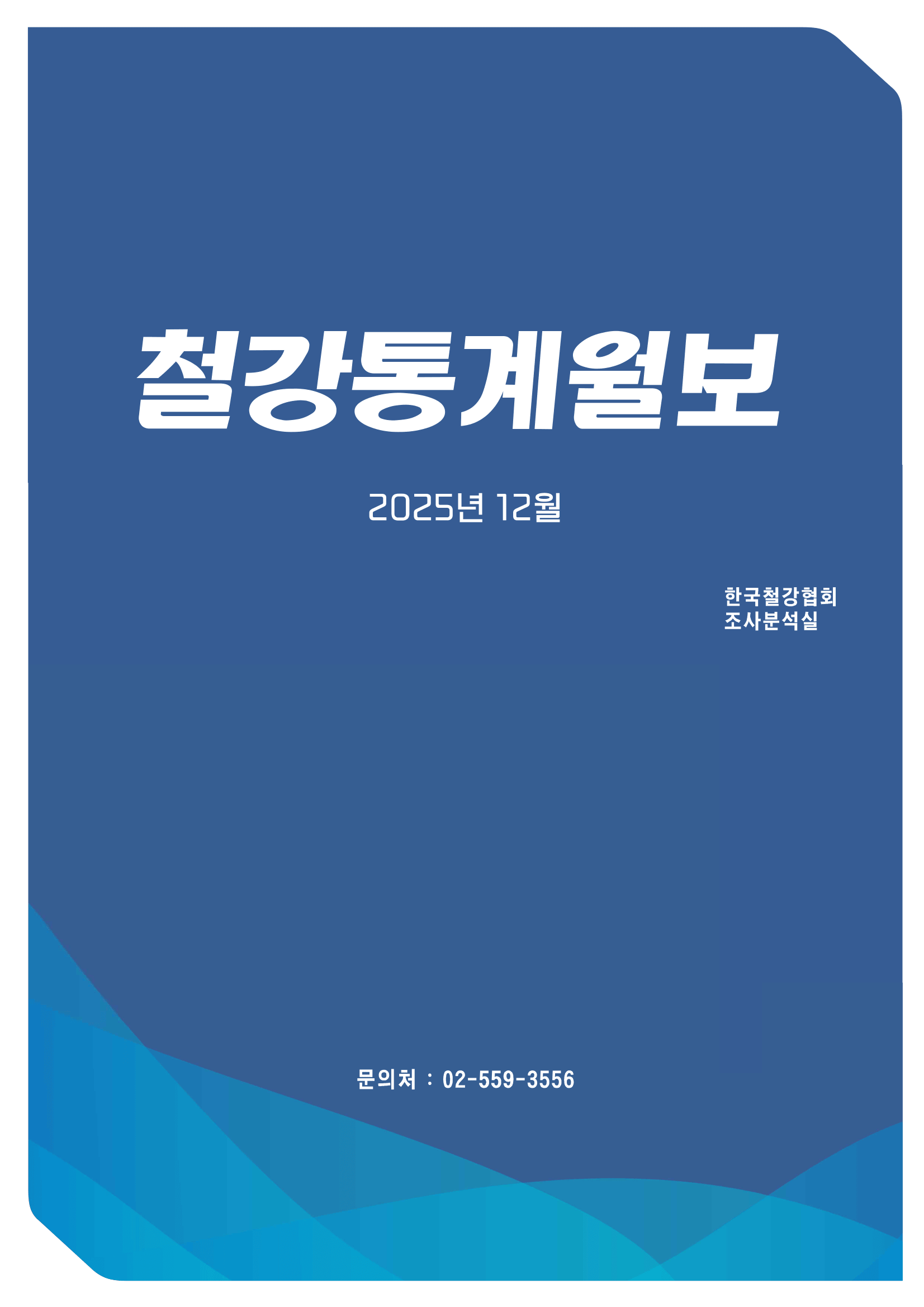[철강통계월보] 2026-2월호