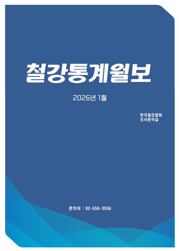 [철강통계월보] 2026-3월호(2026.1월 통계)