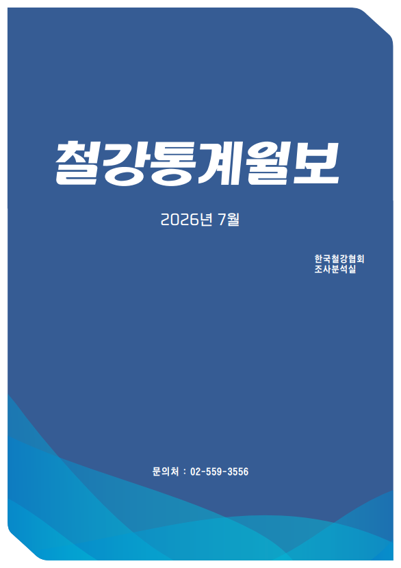[철강통계월보] 2026-9월호(2026.7월 통계)