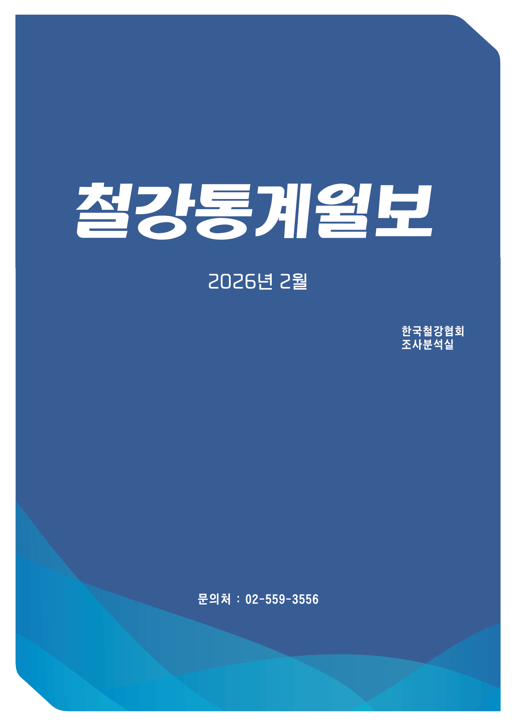 [철강통계월보] 2026-4월호(2026.2월 통계)