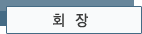 회장