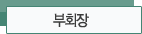 부회장