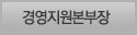 경영지원본부장