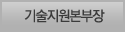 기술지원본부장