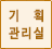 기획관리실