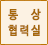 통상협력실