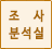 조사분석실