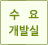 수요개발실
