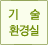 기술환경실