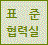 표준협력실