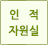 인적지원실