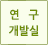 연구개발실