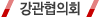 강관협의회