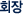 회장