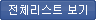 전체리스트 보기
