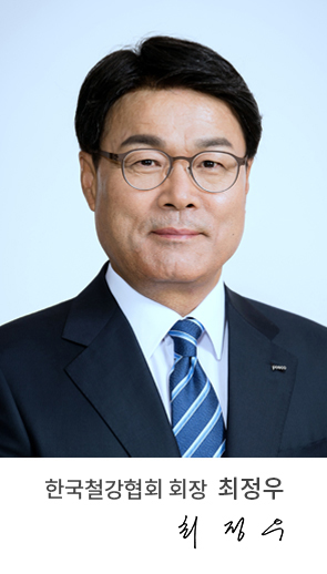 한국철강협회 회장 권오준