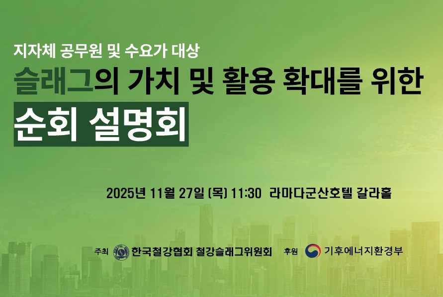 하반기 슬래그의 가치 및 활용 확대를 위한 순회설명회