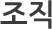 조직