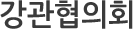 강관협의회
