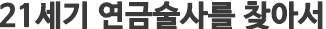 21세기 연금술사